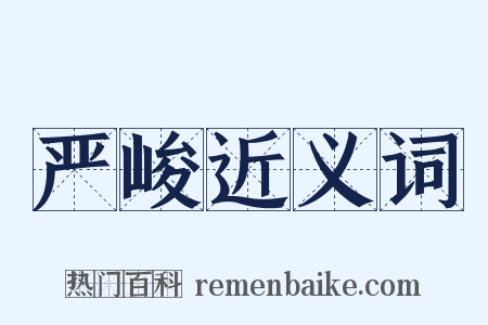 严峻近义词是什么意思的图片